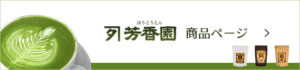 緑茶のページへ