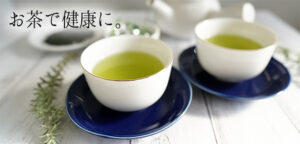 お茶で健康に