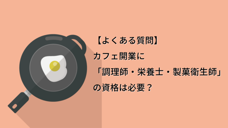 よくある質問 カフェ開業に 調理師 栄養士 製菓衛生師 の資格は必要 ダイイチ アカデミー 未経験から始めるカフェ開業情報サイト