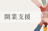 開業支援バナー